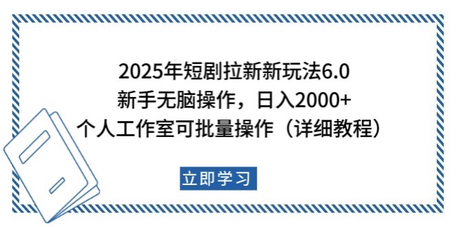 2025年短剧拉新新玩法，新手日入2000 ，个人工作室可批量做【详细教程】_陌咲网