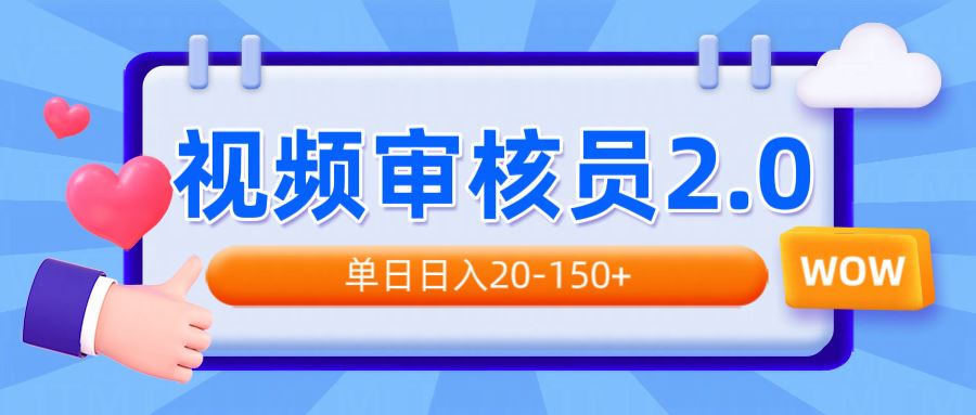 （14090期）视频审核员2.0，可批量可矩阵，单日日入20-150_陌咲网