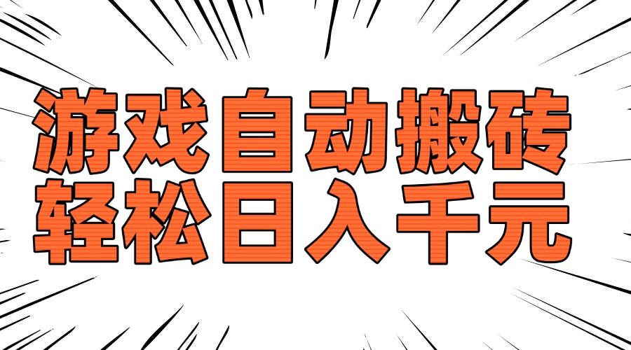 （14091期）老款游戏自动搬砖，轻松日入1000 ，长期稳定可做_陌咲网