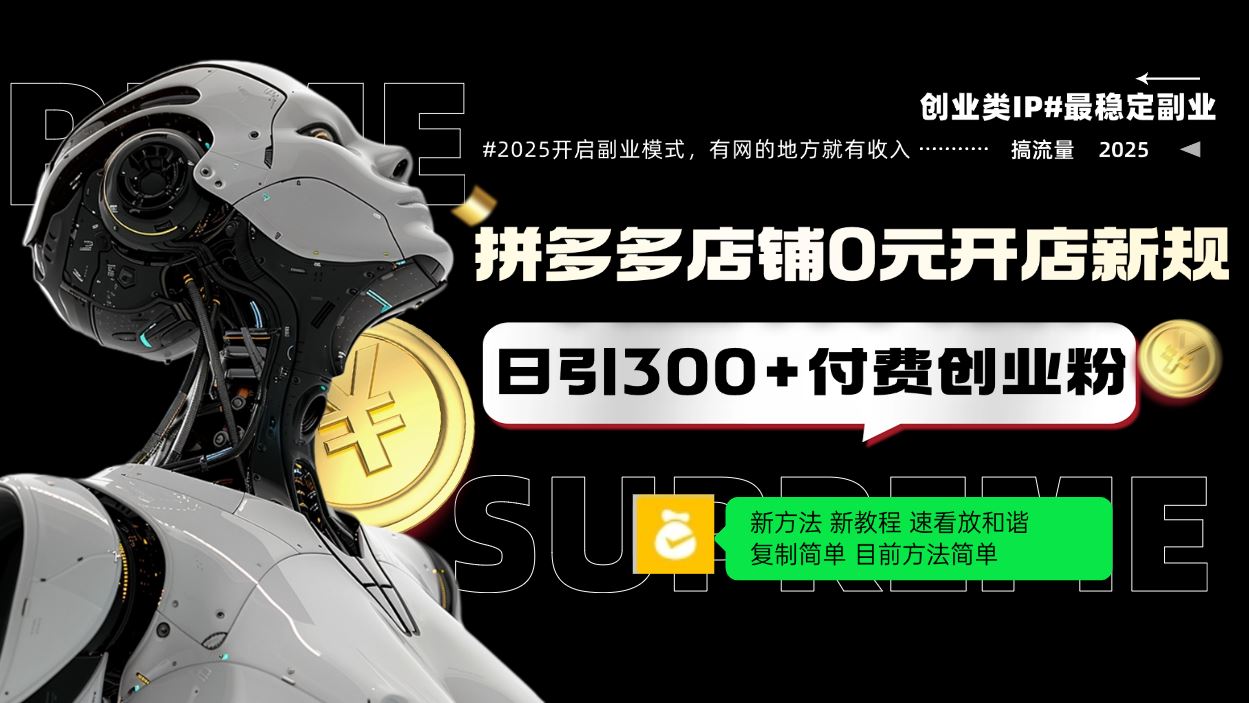 （14092期）拼多多店铺0元开店新规，日引300 付费创业粉，目前方法简单复制粘贴可矩阵_陌咲网