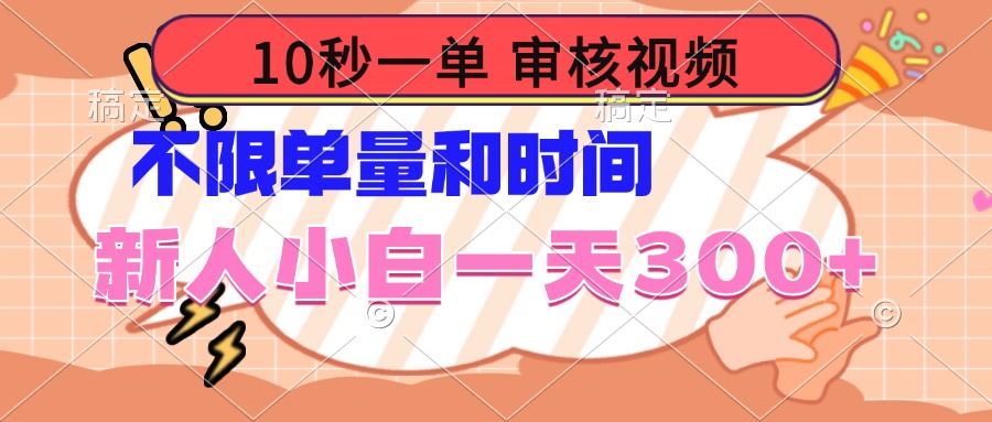 （14093期）10秒一单，审核视频 ，不限单量时间，新人小白一天300_陌咲网