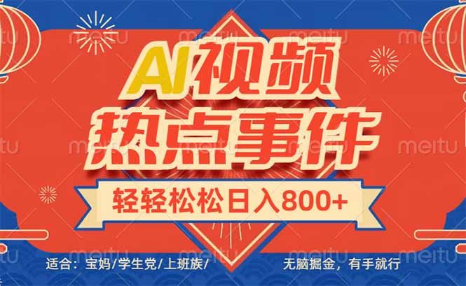 （14094期）头条AI视频热点事件， 无脑掘金，有手就行，轻轻松松日入600_陌咲网