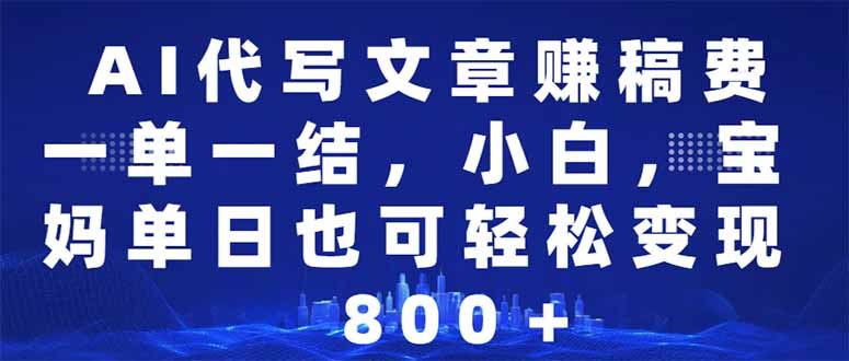 （14095期）AI代写文章赚稿费，一单一结小白，宝妈单日也能轻松日入500-1000＋_陌咲网