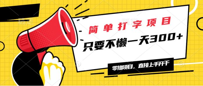 （14096期）简单打字项目，一天可撸300 ，单日无上限，多劳多得！_陌咲网