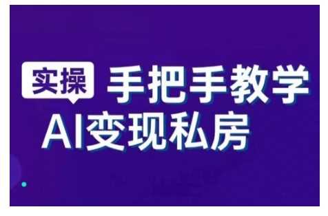 AI赋能新时代，从入门到精通的智能工具与直播销讲实战课，新手快速上手并成为直播高手_陌咲网