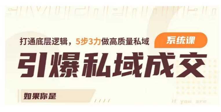 引爆私域成交力系统课，打通底层逻辑，5步3力做高质量私域_陌咲网