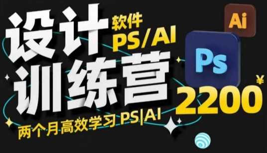PS_AI设计训练营，两个月高效学习PS_AI，学好设计_陌咲网