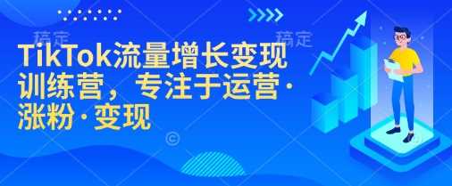 TikTok流量增长变现训练营，专注于运营·涨粉·变现_陌咲网