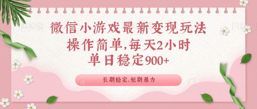 （14101期）微信小游戏最新玩法，全新变现方式，单日稳定900＋_陌咲网