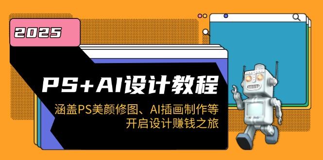 （14103期）PS AI设计教程：涵盖PS美颜修图、AI插画制作等，开启设计赚钱之旅_陌咲网