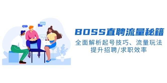 BOSS直聘流量秘籍，全面解析起号技巧、流量玩法，提升招聘/求职效率_陌咲网