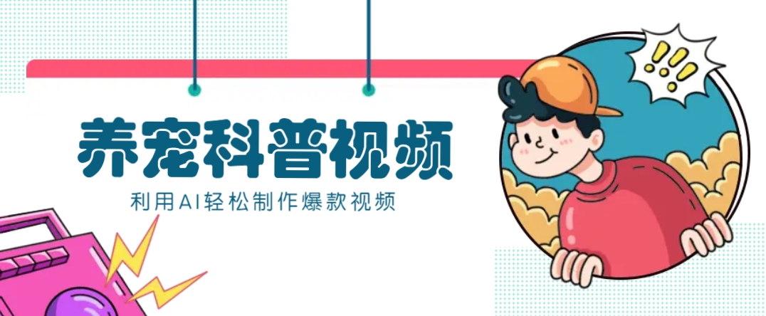 教你利用AI 数字人快速制作养宠科普视频，助大家快速涨粉月赚万元_陌咲网