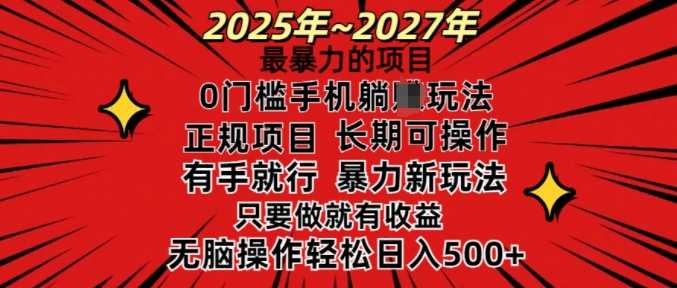 25年最暴力的项目，0门槛长期可操，只要做当天就有收益，无脑轻松日入多张_陌咲网