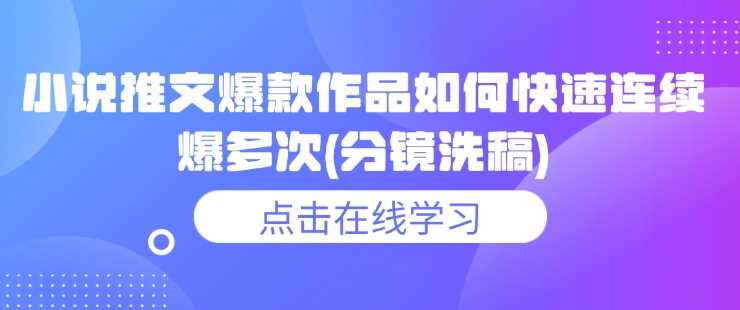 小说推文爆款作品如何快速连续爆多次(分镜洗稿)_陌咲网