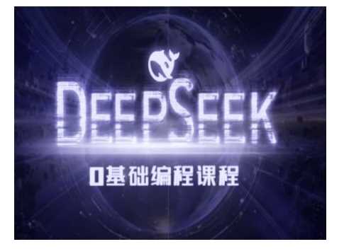 Deepseek零基础AI编程课-deepseek教程_陌咲网