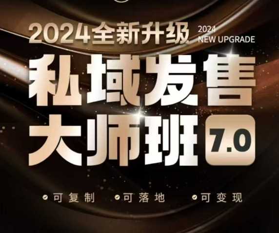 私域发售大师班7.0版，发售界鼻祖，又是一次升级迭代，从底层逻辑，到8大模型的细致落地讲解（录音）_陌咲网