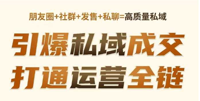 高成交私聊转化，引爆私域成交，打通运营全链_陌咲网