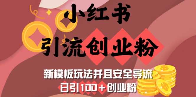小红书引流创业粉，新模板玩法并且安全导流，日引100 创业粉_陌咲网