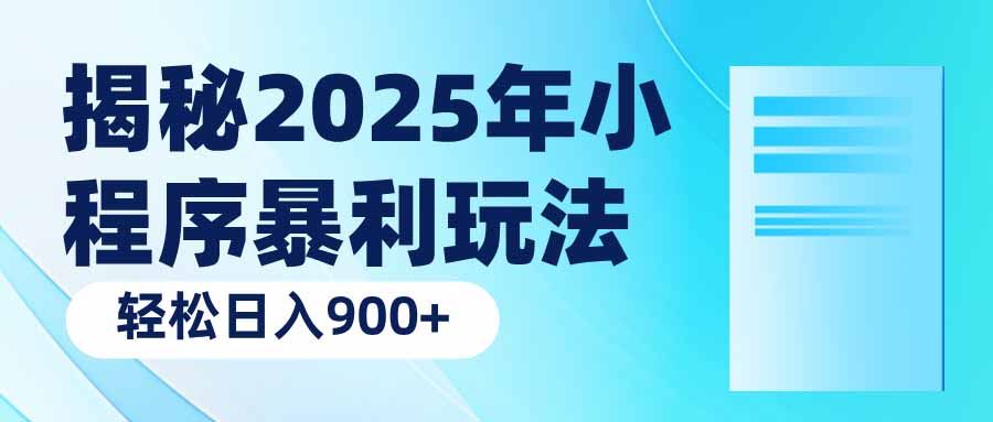 （14110期）揭秘2025年小程序暴利玩法：轻松日入900_陌咲网