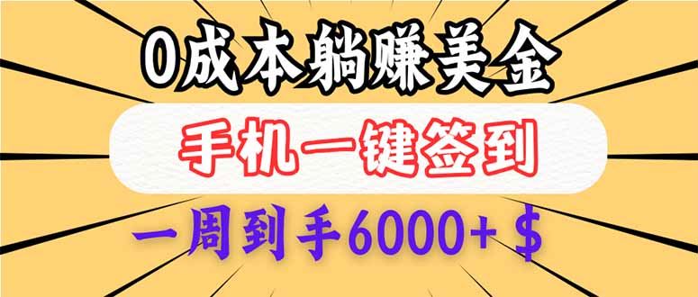 （14111期）0成本白嫖美金，每天只需签到一次，三天躺赚4000 $，无需经验小白有手…_陌咲网