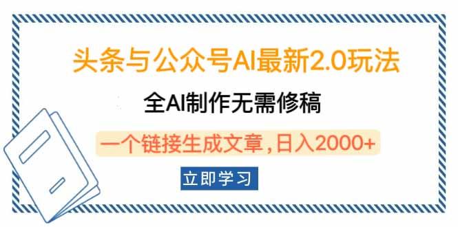 （14117期）头条与公众号AI最新2.0玩法，全AI制作无需人工修稿，一个标题生成文章…_陌咲网