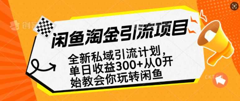 闲鱼淘金私域引流计划，从0开始玩转闲鱼，副业也可以挣到全职的工资_陌咲网