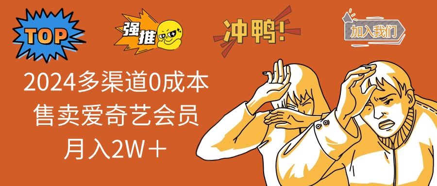 （14118期）2025多渠道0成本售卖爱奇艺会员月入2W＋_陌咲网