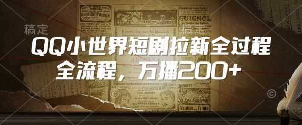 QQ小世界短剧拉新全流程，万播200_陌咲网