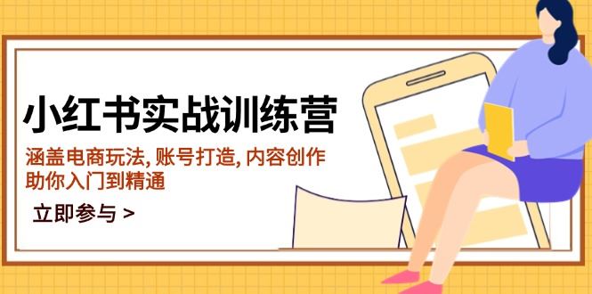 （14120期）小红书实战训练营，涵盖电商玩法, 账号打造, 内容创作, 助你入门到精通_陌咲网