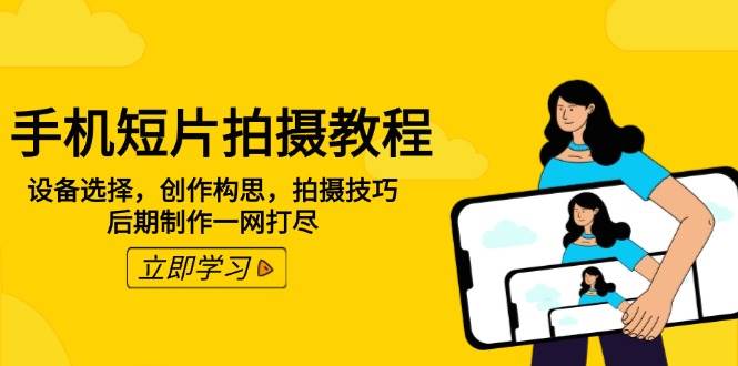手机短片拍摄教程：设备选择，创作构思，拍摄技巧，后期制作一网打尽_陌咲网