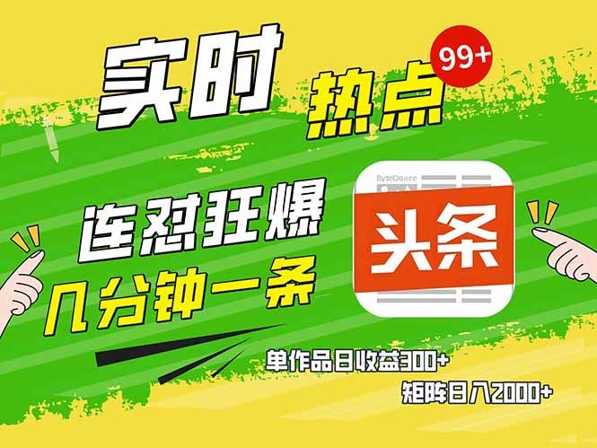 （14125期）头条赚钱新姿势，AI爆款文章生成术，无脑操作日赚1K 复制粘贴轻松玩转头条_陌咲网