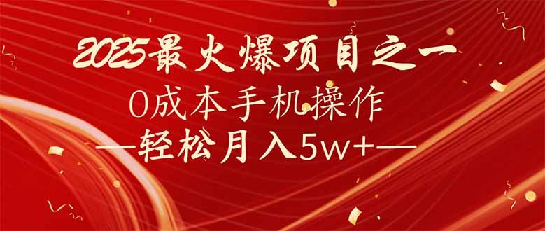 （14126期）7天赚了2.6万，2025利润超级高！0成本手机操作轻松月入5w_陌咲网