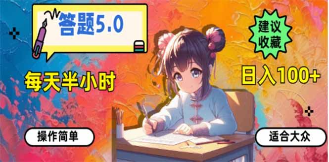 （14126期）答题5.0，每天半小时，日入100 ，易上手，适合大众_陌咲网