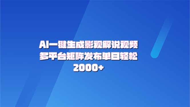 （14127期）AI一键生成原创影视解说视频，带音频，字幕的视频，可以多平台发布，轻…_陌咲网