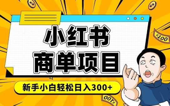 小红书千粉商单，稳定快速变现项目，实现月入6-8k并不是很难_陌咲网