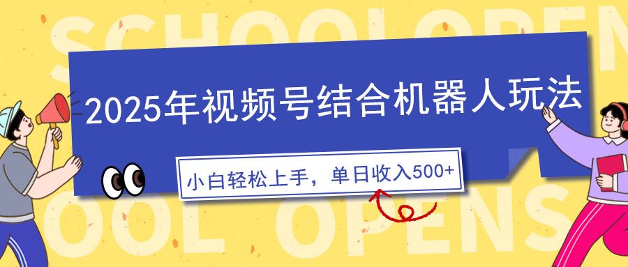 （14128期）2025年视频号结合机器人玩法，操作简单，5分钟一条原创视频，适合零基…_陌咲网