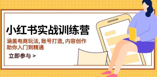 小红书实战训练营，涵盖电商玩法, 账号打造, 内容创作, 助你入门到精通_陌咲网