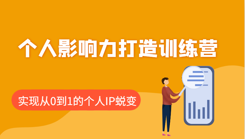 个人影响力打造训练营，涵盖个人IP打造的各个关键环节，实现从0到1的个人IP蜕变_陌咲网