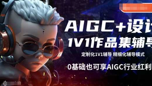 AIGC 设计1V1作品集辅导，0基础也可享AIGC行业红利_陌咲网