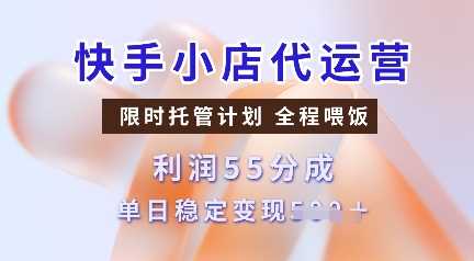 快手小店代运营，限时托管计划，收益55分，单日稳定变现多张【揭秘】_陌咲网