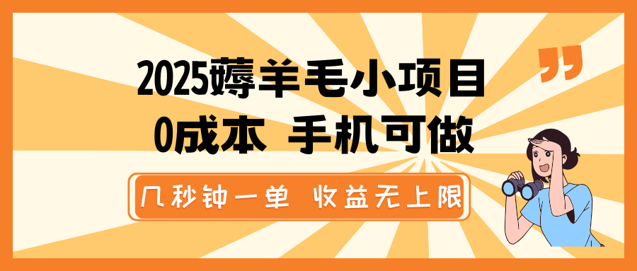 2025薅羊毛小项目，0成本 手机可做，几秒钟一单，收益无上限_陌咲网