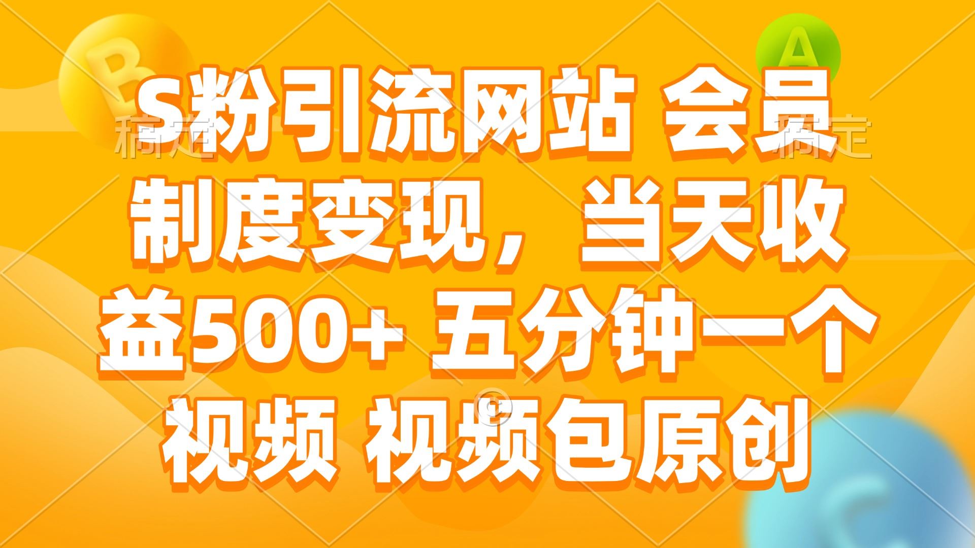 （14129期）S粉引流网站 会员制度变现，当天收益500  五分钟一个视频 视频包原创_陌咲网