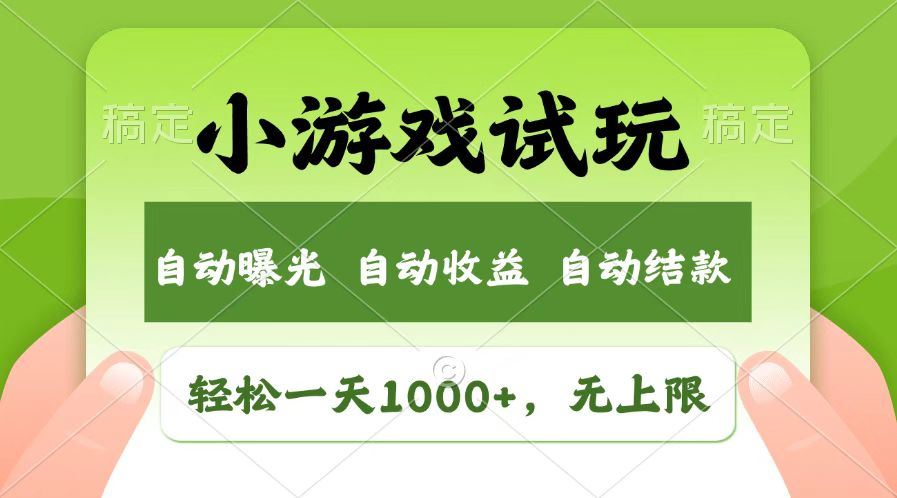（14130期）火爆项目小游戏试玩，轻松日入1000 ，收益无上限，全新市场！_陌咲网