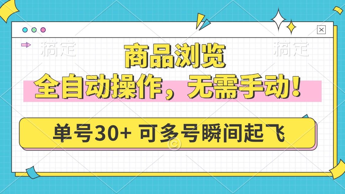（14131期）商品浏览，全自动操作，无需手动，单号一天30 ，多号矩阵，瞬间起飞_陌咲网
