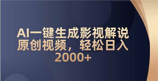 （14132期）AI一键生成影视解说原创视频，轻松日入2000_陌咲网