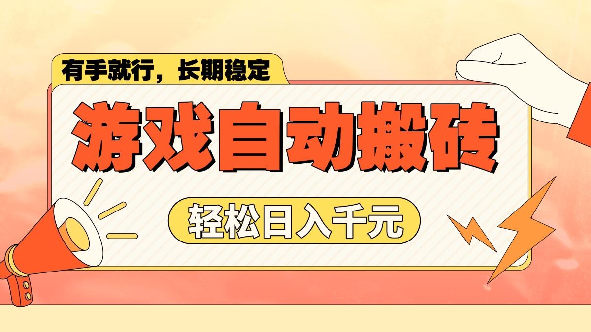 （14133期）游戏自动搬砖，轻松日入1000  长期稳定暴利项目_陌咲网