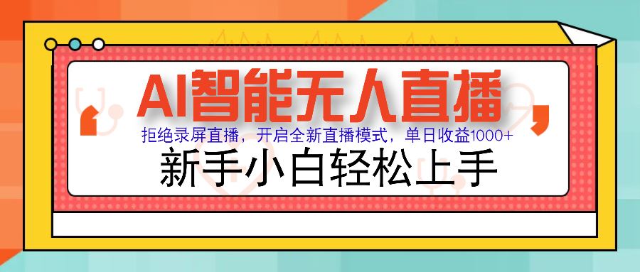 （14138期）Ai智能无人直播带货 无需出镜 单日轻松变现1000  零违规风控 小白也能…_陌咲网