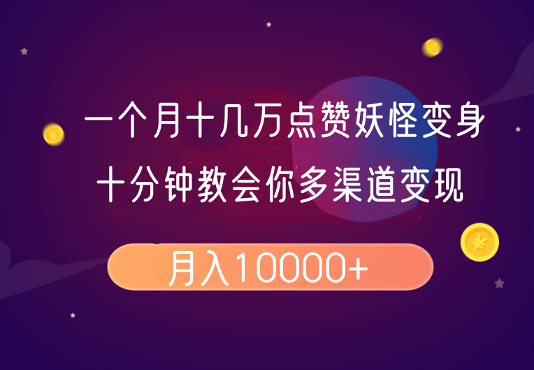 一个月十几万点赞妖怪变身视频，十分钟教会你(超详细制作流程）分段_陌咲网