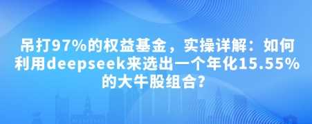 付费文章：吊打97%的权益基金，实操详解：如何利用deepseek来选出一个年化15.55%的大牛股组合?_陌咲网
