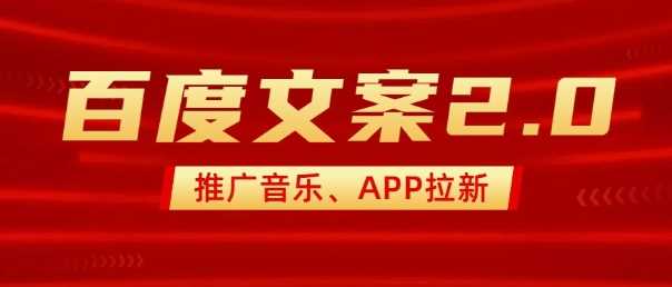 最新“百度文案”2.0推广音乐，2分钟一个作品，小白轻松上手_陌咲网